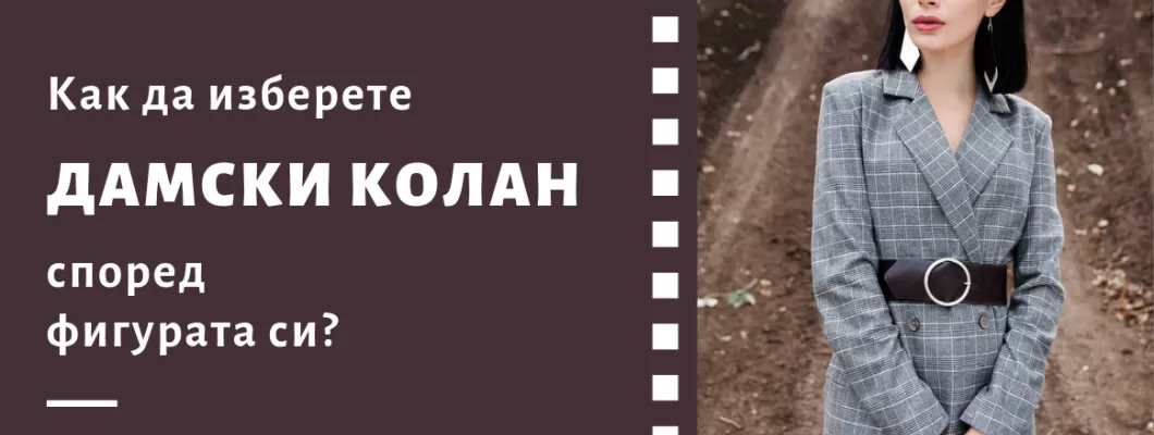 Как да изберете дамски колан според фигурата си?