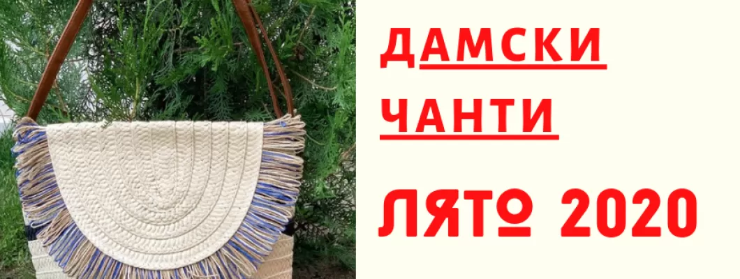 Тенденции при чантите за лято 2020